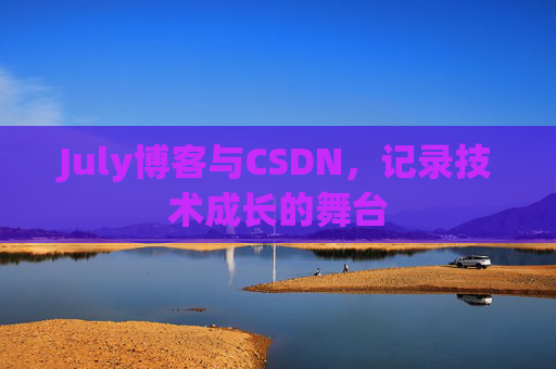 July博客与CSDN，记录技术成长的舞台